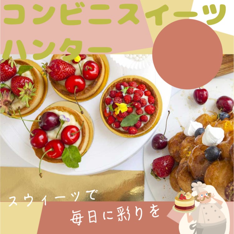 コンビニスイーツハンター